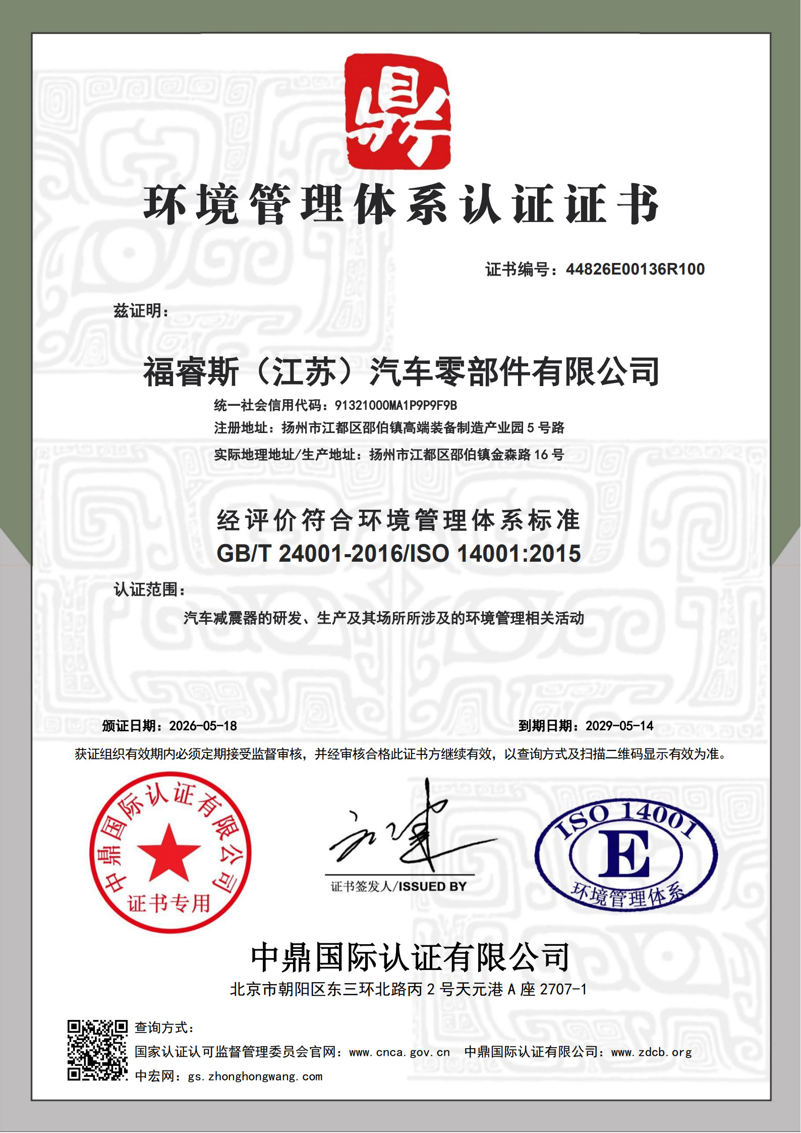 ISO14001环境管理体系证书-中文