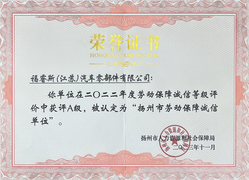 22年扬州市劳动保障诚信单位