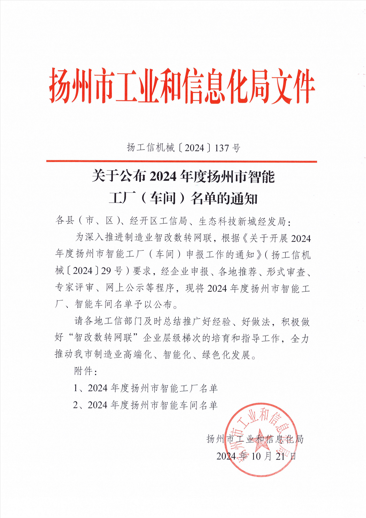 2024扬州市智能车间、工厂_1_已修改